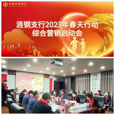 涟钢支行2023年“春天行动”综合营销启动会