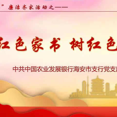农发行海安市支行开展“诵读红色家书弘扬清廉家风”主题党日读书会活动