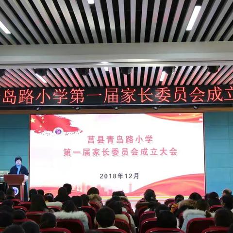 家校合力，共谱华章——莒县青岛路小学第一届家长委员会成立仪式