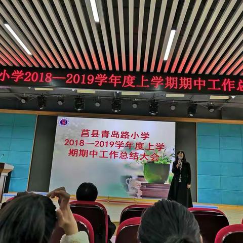 方向比努力更重要——莒县青岛路小学2018-2019学年度上学期期中工作总结大会