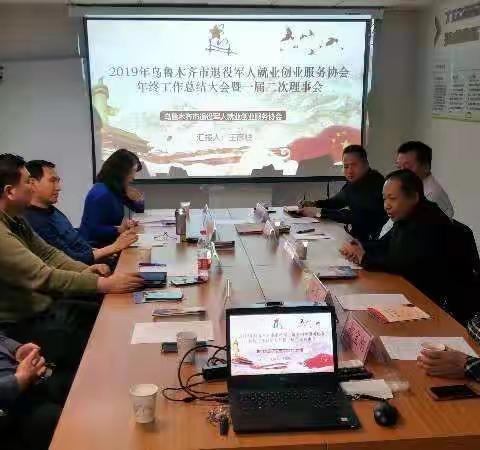 乌鲁木齐市退役军人就业创业服务协会召开 2019年年终总结大会暨一届二次理事会