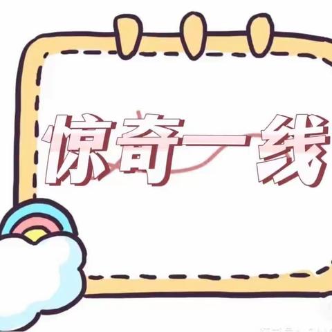 遵义市新蒲新区天雅幼儿园果果三班《惊奇一线》主题活动