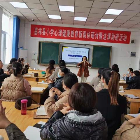 小学心理健康———嘉祥县“聚焦核心素养，打造高效课堂”暨小学心理健康新课标研讨送教助研北片区活动