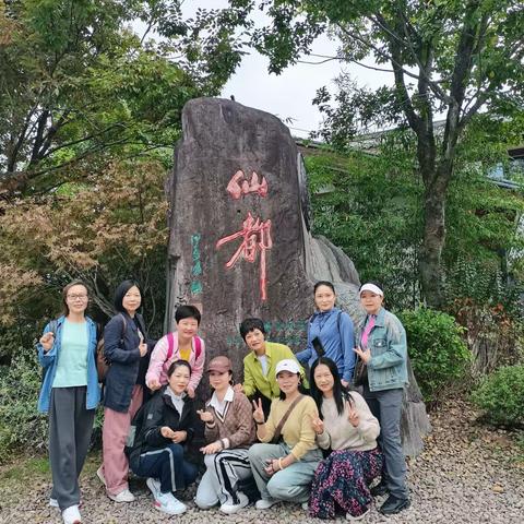 “十美”组合       仙都之旅