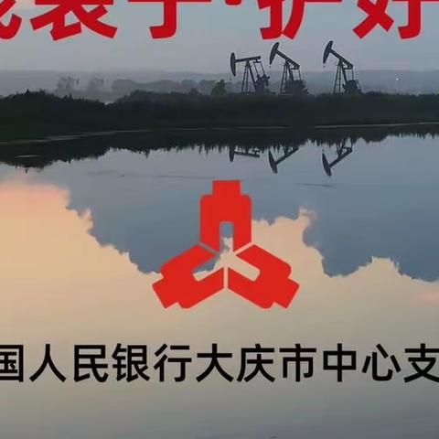 “守住钱袋子·护好幸福家”——中国人民银行大庆市中心支行防范非法集资“6.15”集中宣传日活动