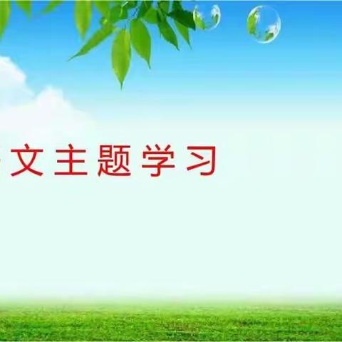 主题学习探高效，同课异构展风采——定安县第一小学四年级“语文主题学习”同课异构活动简记