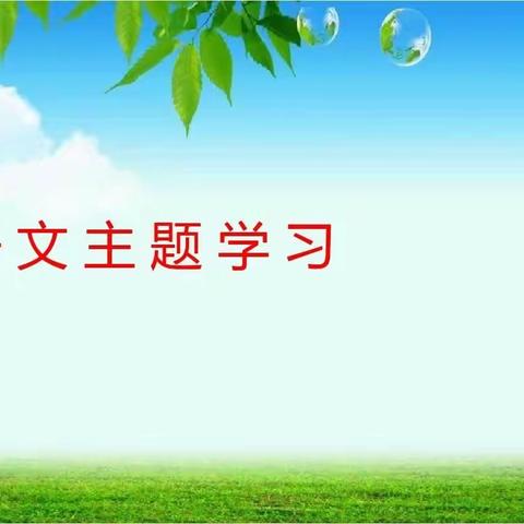 聚焦“主题”，共话成长——定安县第一小学四年级语文主题学习公开课纪实