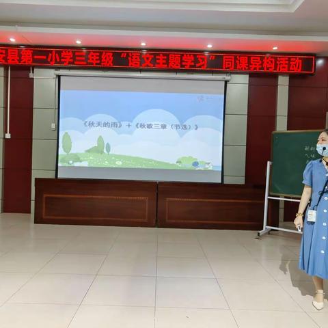 脚踏实地抓落实，同课异构促提升——定安县第一小学三年级“语文主题学习”同课异构活动简记