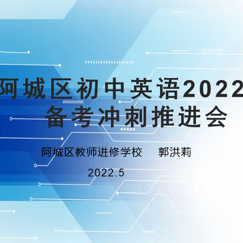 云端助力 备战中考——阿城区初中英语学科2022年中考备考冲刺推进会纪实