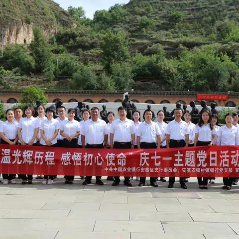 安塞农行联合安塞农银村镇银行开展“重温光辉历程，感悟初心使命”迎七一主题党日活动