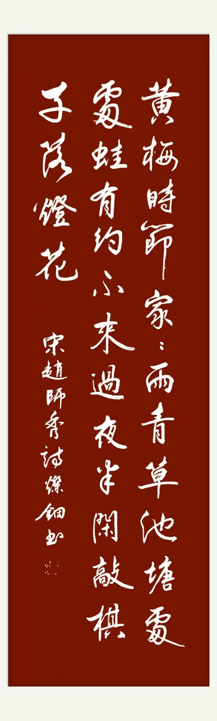 古诗赏读与书写（31）《有约》