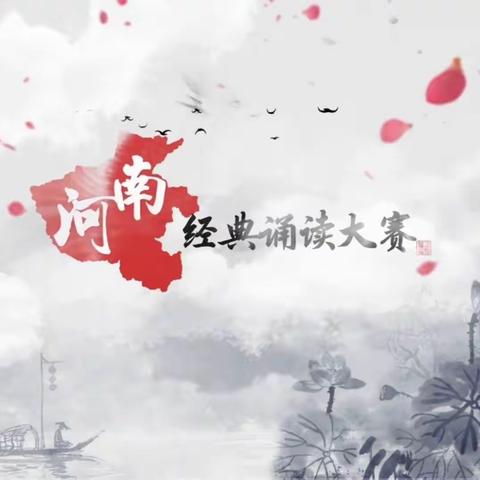 “典”赞诗词弦歌不辍      “悦”读经典雅韵流芳