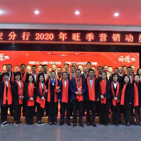 "凝心赢市场，聚力创辉煌"建行延安分行召开2020年旺季营销动员大会