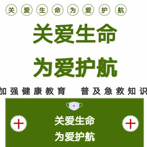 关爱生命，为爱护航——贝斯特幼儿园开展急救知识专题培训