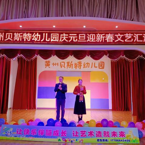 黄州贝斯特幼儿园2022年“庆元旦，迎新年”文艺汇演