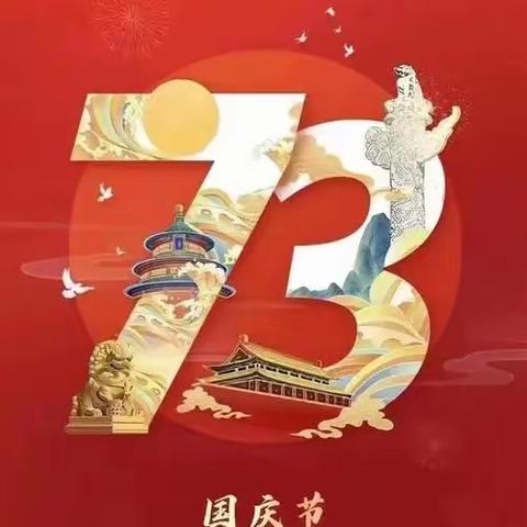 庆祖国华诞，做爱国少年！——1年12班李明羽