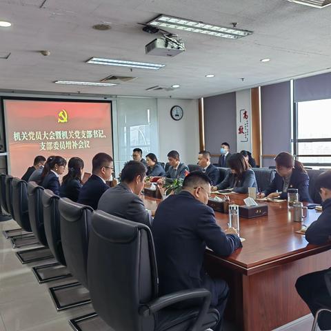 经发物业机关党支部组织召开党员大会暨支部书记、支部委员增补会议