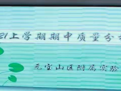 “行而有思，思而行远”—附小2020—2021第—学期期中教学质量分析会