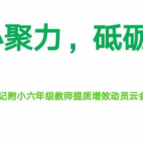 “凝心聚力，砥砺前行”—附小毕业年级教师提质增效动员云会纪实