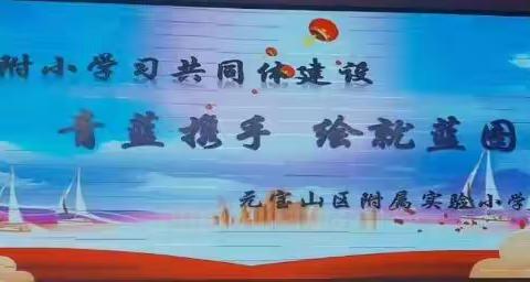 附小学习共同体建设  “青蓝携手，绘就蓝图”   暨附小青蓝工程师徒结对仪式