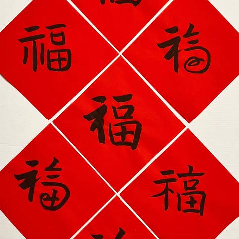 迎新年—“写福字”“画福字”“剪福字”