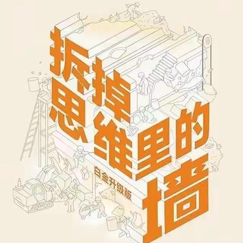 拆掉思维里的墙