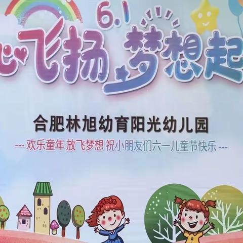 “童心飞扬，梦想起航” — —林旭幼育阳光幼儿园六一汇演活动