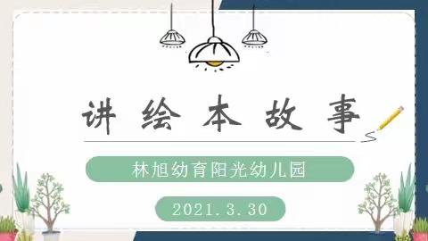 “走进绘本，爱上阅读”——林旭幼育阳光幼儿园教师读绘本讲故事活动