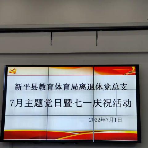 “七一”颂党恩  喜迎二十大——新平县教体局离退休党总支7月主题党日暨建党101周年庆祝活动