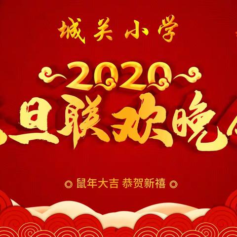 “只争朝夕砥砺行  魅力城小铸辉煌”城关小学2020年庆元旦联欢晚会