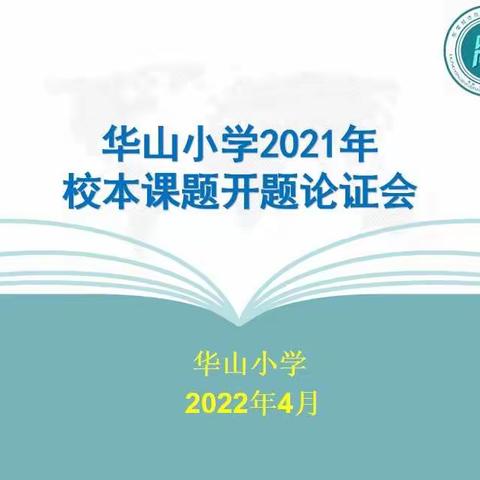 开题论证明思路 课题引领促成长——华山小学举行 2021年度校本课题开题论证会