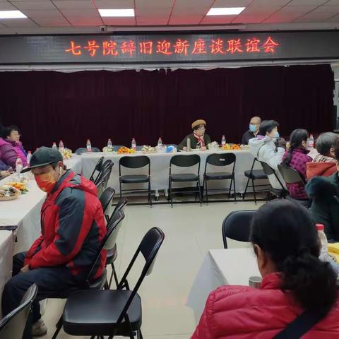 七号院辞旧迎新座谈联谊会