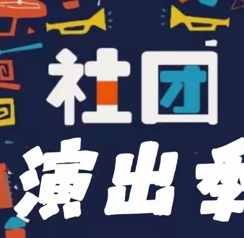 魅力社团展“拍了拍”你——濮阳县第二实验小学