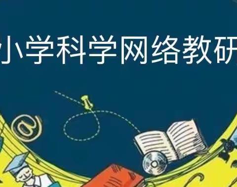 河南省小学科学网络教研活动——濮阳县第二实验小学