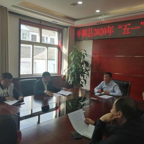 平顺县召开“五一”假日旅游安全工作会