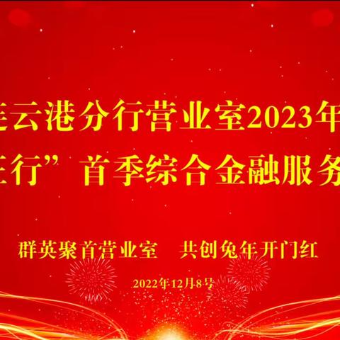 连云港分行营业室2023年“兴建旺行”首季综合金融服务启动会