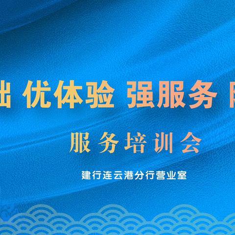 市分行营业室举办“练内功、筑基础、强服务、降投诉”服务培训会