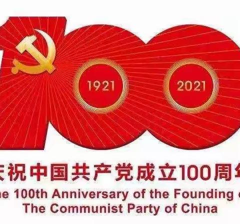 盛世华诞 党在我心——佳佳幼儿园庆祝建党100周年活动纪实