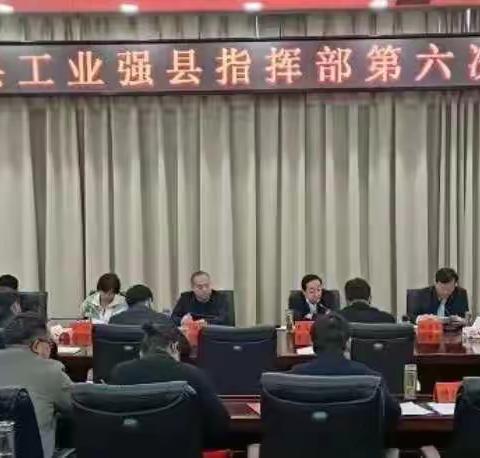 固始县工业强县指挥部召开第六次周例会。