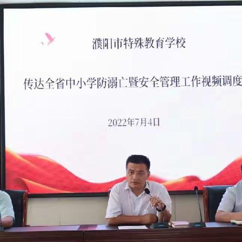 安全护航 谨防溺水——濮阳市特校传达全省中小学防溺亡暨安全管理工作视频调度会精神