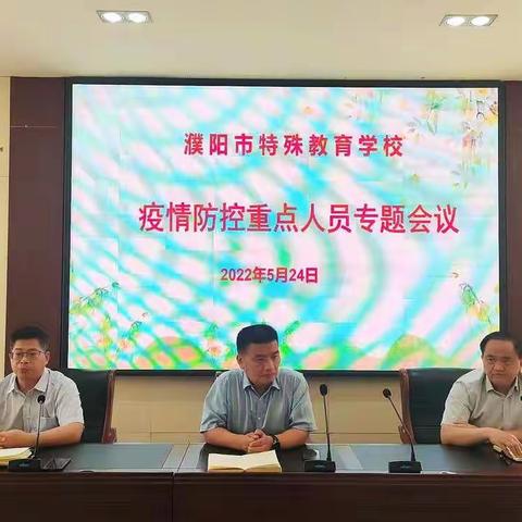 濮阳市特校召开疫情防控重点人员专题会议