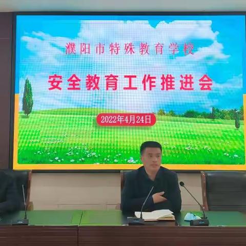 强化安全意识 筑牢安全防线——濮阳市特殊教育学校召开安全教育工作推进会