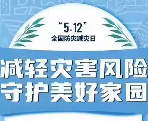 减轻灾害风险 守护美好家园——濮阳市特校防灾减灾日安全教育宣传手册