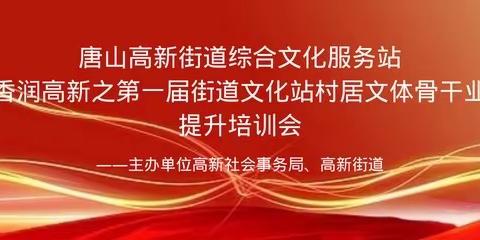 第三期书香润高新之第一届街道文化站村居文体骨干业务提升培训会