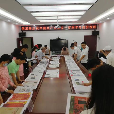 南滨居庆祝中国共产党成立100周年专题剪报展