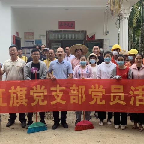 南滨居红旗党支部开展"清洁村庄美化家园"人居环境行动主题党日活动