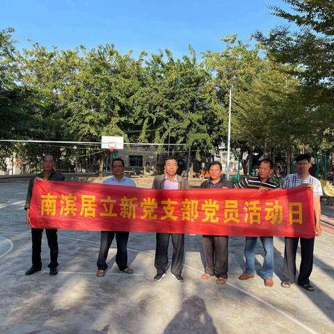 南滨居立新党支部开展疫情防控宣传、党员先锋行动党日活动