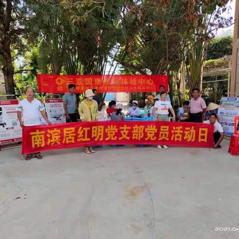 南滨居红明党支部开展为人民群众办实事健康义诊志愿党日活动