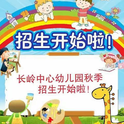 长岭中心幼儿园秋季招生简章