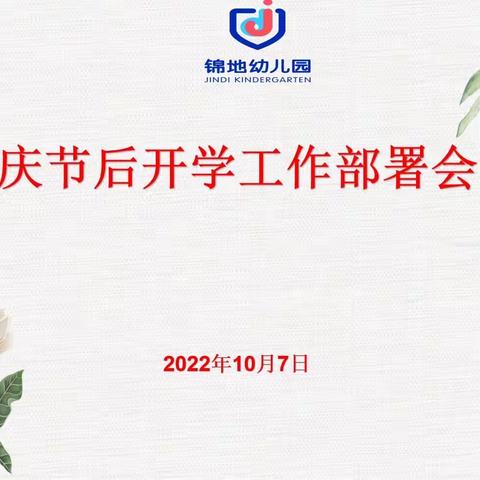 秀英区锦地幼儿园2022年国庆节后开学工作部署会议